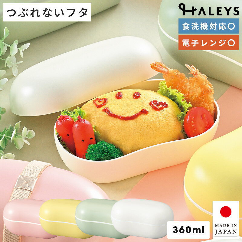 乐天商城 - ＼中身が潰れない盛り蓋／【 日本製 】さっと洗えるお弁当箱 360ml 1段 パステルカラー 電子レンジ 食洗器 対応 弁当箱 容量360ml 電子レンジ対応 おしゃれ ランチボックス シンプル 可愛い かわいい 斜め仕切り お弁当箱 部活 HAKOYA