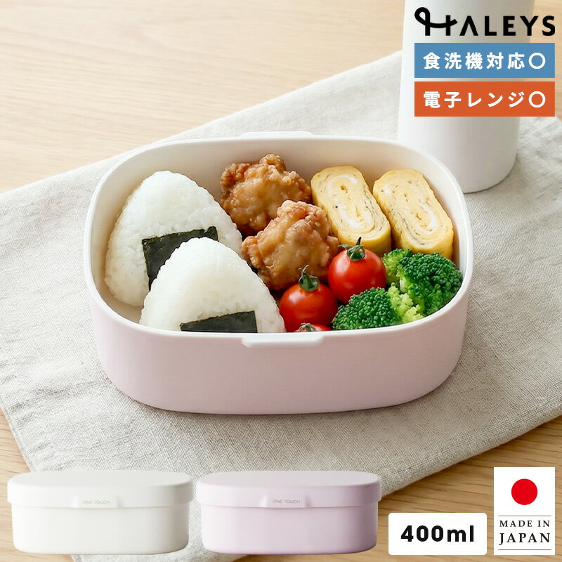 乐天商城 - ＼ 電子レンジ対応 ／ さっと洗えるお弁当箱 400ml 1段 日本製 電子レンジ 食洗器 対応 弁当箱 容量400ml おしゃれ ランチボックス シンプル 可愛い かわいい 斜め仕切り 女子 レディース 男子 メンズ お弁当箱 子供 部活 HAKOYA 新生活