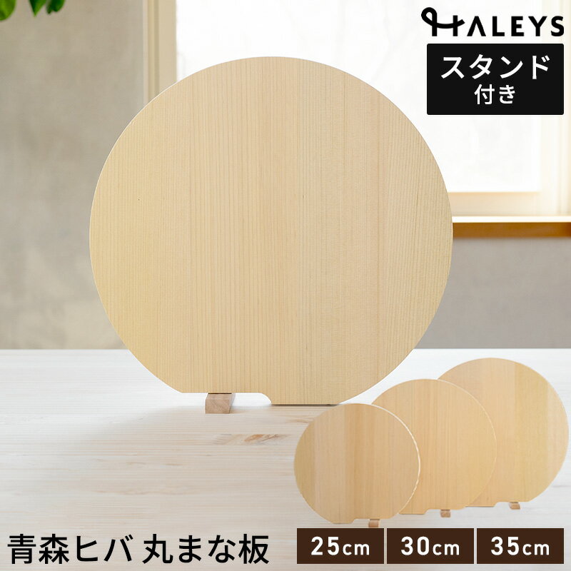 まな板 かまぼこ型 青森ひば 丸型 D型 スタンド付き 柾目板 直径25cm 30cm 35cm 厚さ2cm 抗菌 防カビ 自立する 木製 天然木 カッティングボード 日本製 ひば 青森ヒバ 円形 半円 浮かせる 新築祝い 結婚祝い 贈り物