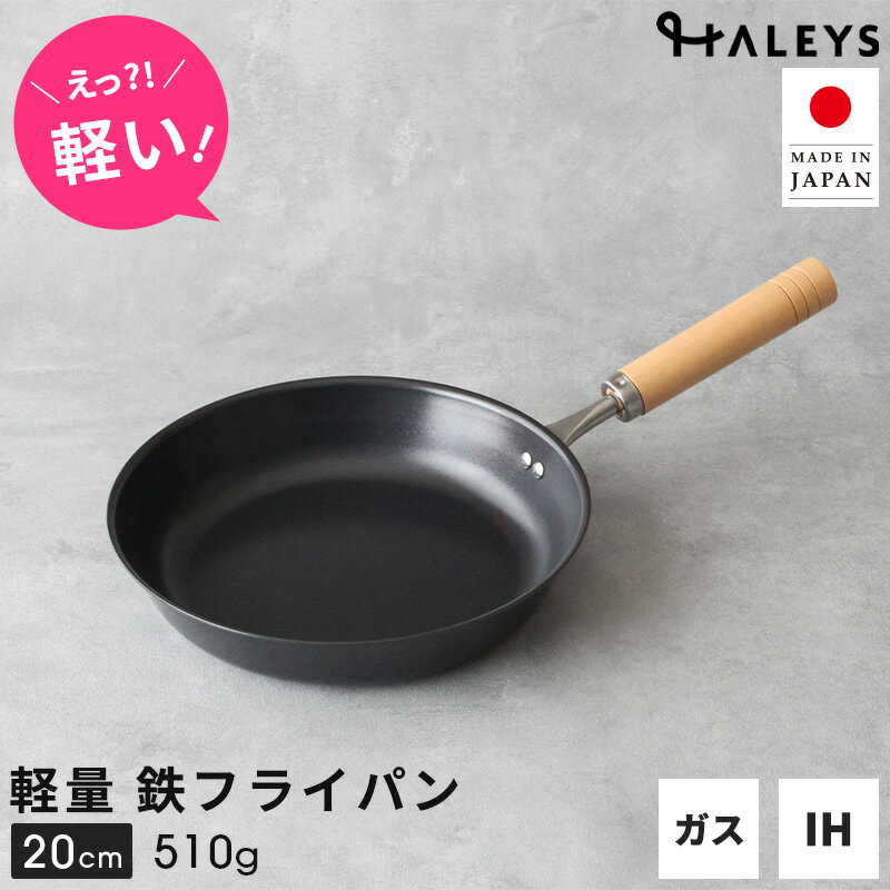 ＼えっ？軽い！／ 【デビュー専用】 燕三条製 鉄フライパン 20cm 日本製 鉄 フライパン 軽量 軽い 鉄製 ミニフライパン 一人 一人用 一人暮らし HALEYS 木製ハンドル