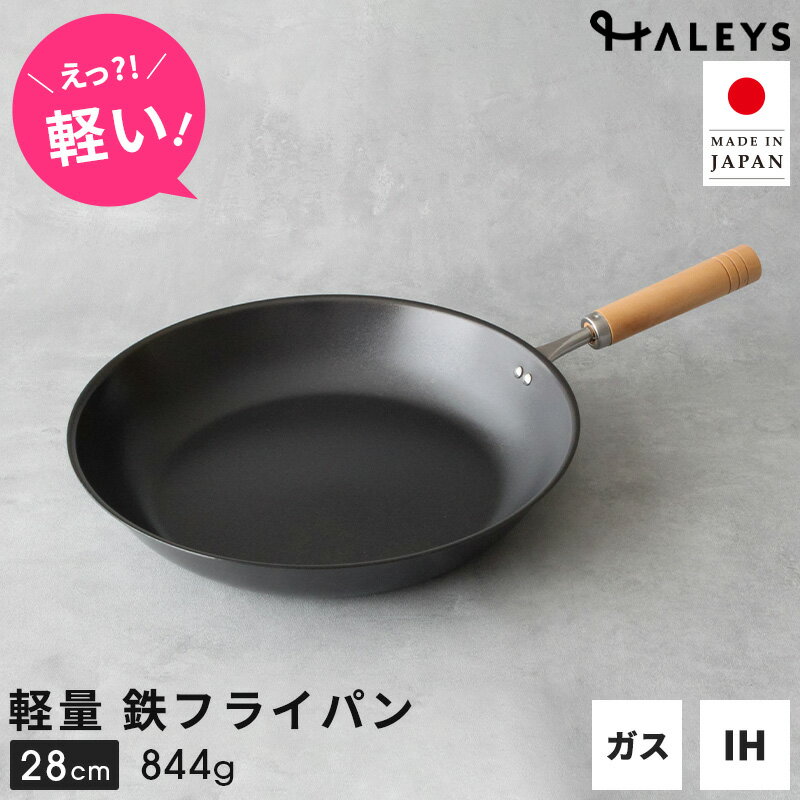 ＼えっ？軽い！／ 【デビュー専用】 燕三条製 鉄フライパン 28cm IH対応 軽量 日本製 鉄フライパンIH フライパン 鉄 軽い 鉄製 HALEYS 焦げにくい 木製ハンドル