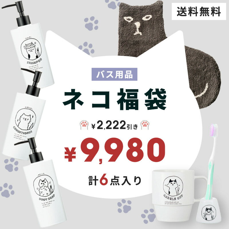 【バスねこ福袋】 バス用品 ねこグッズ 6点セット