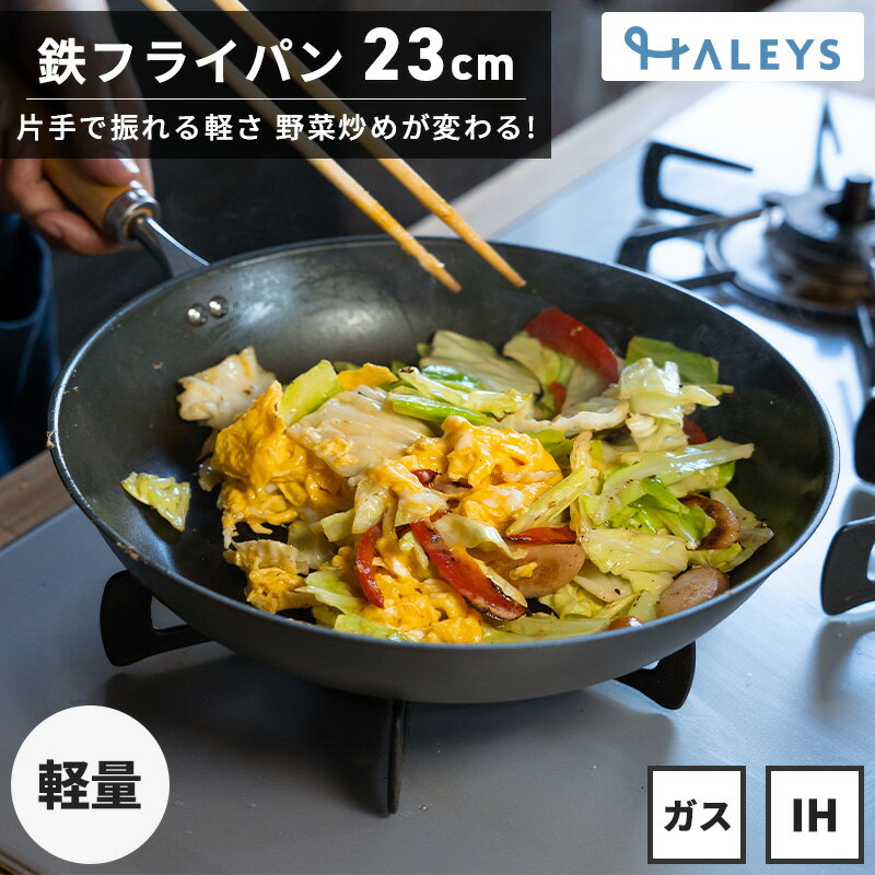 燕三条製 鉄フライパン 23cm 軽量 鉄フライパンIH IH対応 直火 ガス火 IH 鉄製フライパン 鉄 フライパン 日本製 軽い 木柄 キャンプ アウトドア おしゃれ ギフト 贈り物 プレゼント 焦げにくい