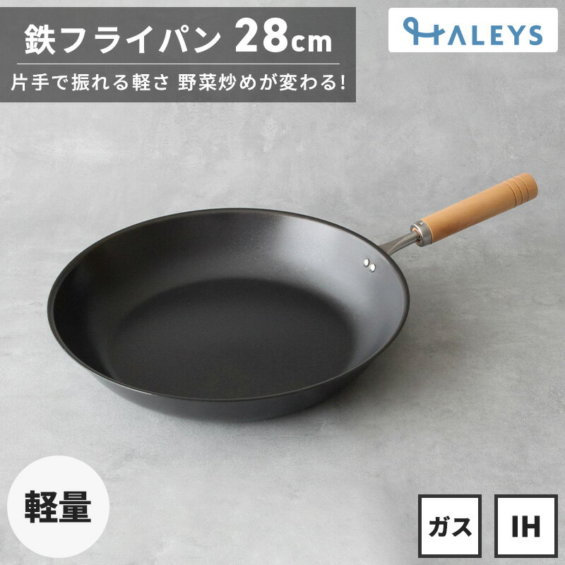 ＼ 片手で振れる♪ ／ 燕三条製 鉄フライパン 28cm IH対応 軽量 日本製 鉄フライパンIH フライパン 鉄 軽い 鉄製 HALEYS 焦げにくい