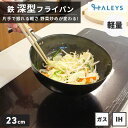 【 ストレスなく片手で振れる万能型♪ 】 燕三条製 深型 鉄フライパン 23cm 日本製 鉄フライパンIH 軽量 IH対応 深型 揚げ物鍋 マルチ 鍋 直火 ガ...