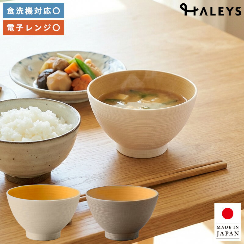乐天商城 - PC汁椀 ポプラ イシダ アイボリー ブラウン φ12×7.5cm 汁椀 飯碗 日本製 かわいい おしゃれ 北欧 木目 ナチュラル 割れない 割れにくい 人気 軽い 樹脂製 プラスチック スタッキング レンジ対応 茶碗 キッズ 子供 ポイント消化