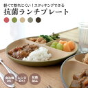 【 アウトドア 】 earth color 日本製 抗菌ランチプレート 直径25cm 丸型 北欧 食器 おしゃれ 電子レンジ 食洗機 対応 抗菌加工 仕切り皿 割れない ランチプレート 仕切りプレート 軽量 プレート スタッキング お皿 丸 皿 アースカラー 敬老の日 敬老