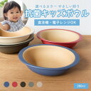 カノー やさしい彩り 抗菌キッズボウル 食洗機対応 割れない 抗菌 レンジ対応 キッズボウル 子供 子ども こども kids キッズ ベビー 食器 ボウル 子供...