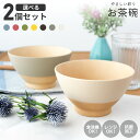カノー 【 茶わん 選べる 2点セット 】 やさしい彩り 茶碗 ペア セット ライスボウル 日本製 食洗機対応 電子レンジ対応 容量350ml 抗菌飯碗 おしゃ...
