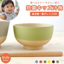\GWクーポンあり!/ カノー 【 kids 汁椀 カラー選べる 】 やさしい彩り キッズ 抗菌汁椀 日本製 お椀 電子レンジ対応 食洗機対応 容量250ml ...
