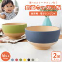\GWクーポン/ カノー 【 kids 汁椀 選べる 2点セット 】 やさしい彩り キッズ 抗菌汁椀 ペア セット 日本製 お椀 電子レンジ対応 食洗機対応 容...