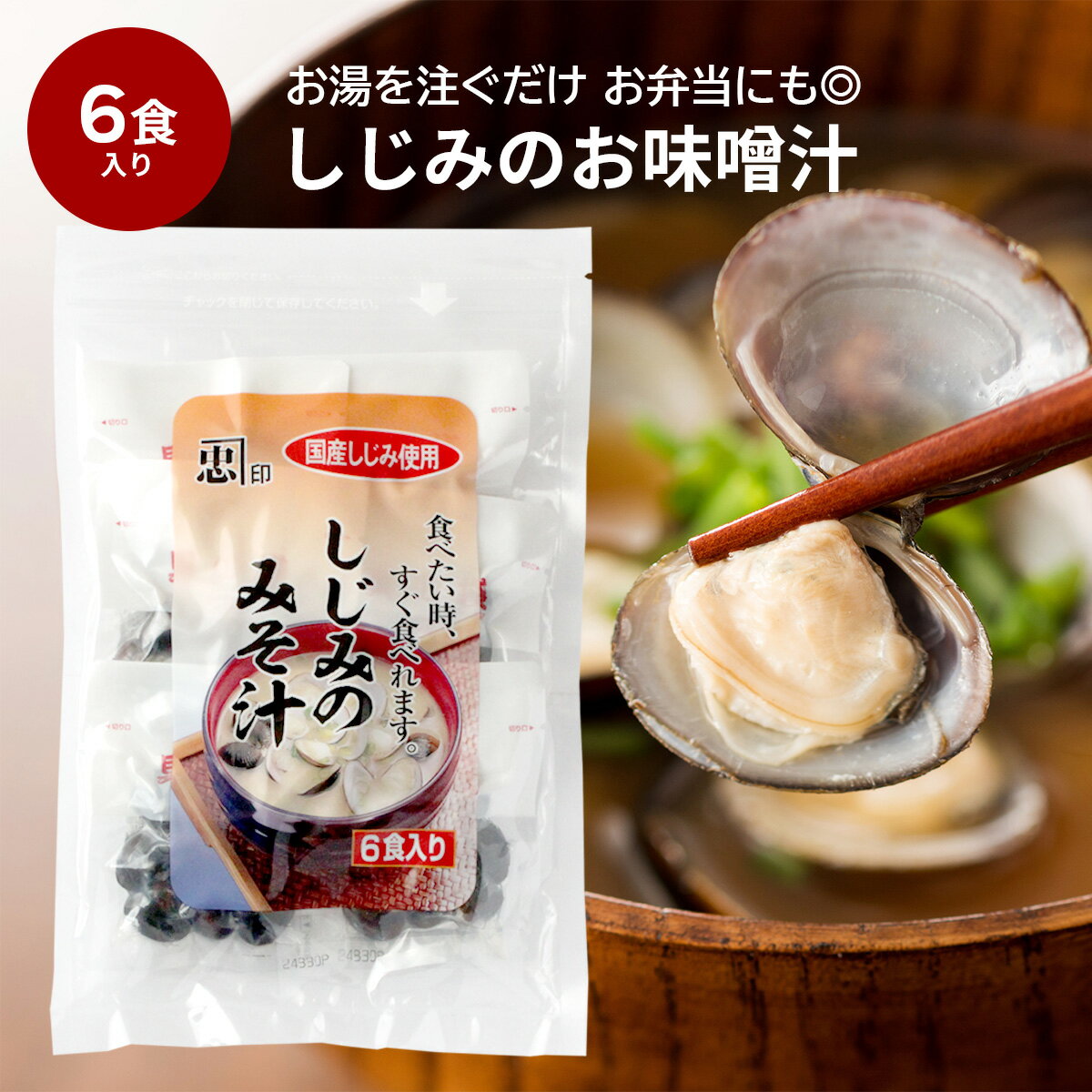 しじみのお味噌汁 しじみ汁 6食入り 砂抜き処理済み 【1食あたりしじみ：25g】 味噌汁 みそ汁 シジミ シジミスープ しじみスープ 国産 茨城 涸沼 しじみ sijimi インスタント 即席 国産 真空パック 送料無料 お湯を注ぐだけ