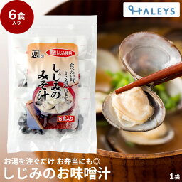 しじみのお味噌汁 しじみ汁 6食入り 砂抜き処理済み 【1食あたりしじみ：25g】 味噌汁 みそ汁 シジミ しじみ 国産しじみ インスタント 即席 国産 真空パック 送料無料 お湯を注ぐだけ