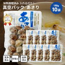 ＼ 砂抜き不要 ／ あさり 真空パック 150g 10袋セット みそ汁 味噌汁 酒蒸し パスタ 炊き込みご飯