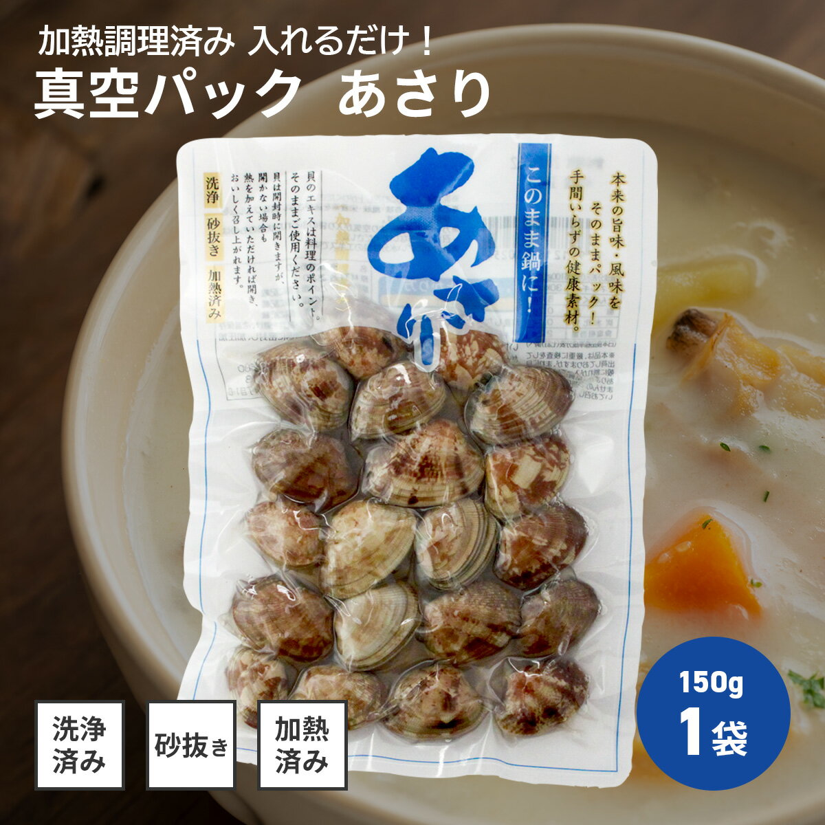 砂抜き不要 あさり アサリ 浅蜊 真空パック 150g 魚介 ...