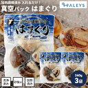\ 驚くほど大きいはまぐり / \ 砂抜き不要 / 千葉県産 蛤 はまぐり 真空パック 240g 3袋セット お吸い物 酒蒸し バーベキュー バター焼き