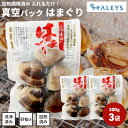 \ 驚くほど大きいはまぐり / \ 砂抜き不要 / 千葉県産 蛤 はまぐり 真空パック 300g 3袋セット お吸い物 酒蒸し バーベキュー バター焼き