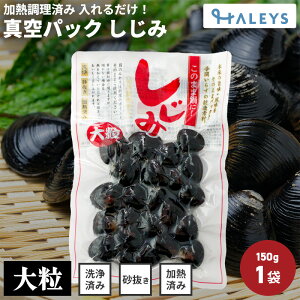 \ 砂抜き不要 / 茨城県産 しじみ 真空パック 大粒 150g 味噌汁 みそ汁 茨城 涸沼 シジミ sijimi 味付け なし しじみスープ クラムチャウダー シジミスープ パスタ しじみ汁 シジミ汁 国産 ポイント消化