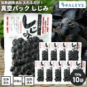 ＼ 茨城県産 ／ しじみ 真空パック 120g 10袋セット