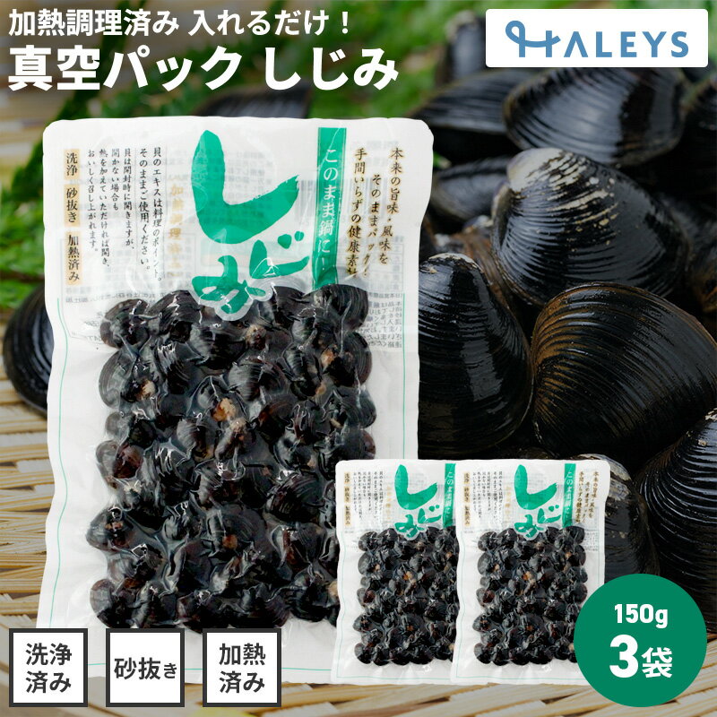 ＼ 砂抜き不要 であっという間に本格しじみ汁♪ ／ 茨城県産 しじみ 真空パック 150g 3袋セット 味噌汁 みそ汁 茨城 涸沼 シジミ sijimi 味付け なし しじみスープ クラムチャウダー シジミスープ パスタ しじみ汁 シジミ汁 国産のサムネイル