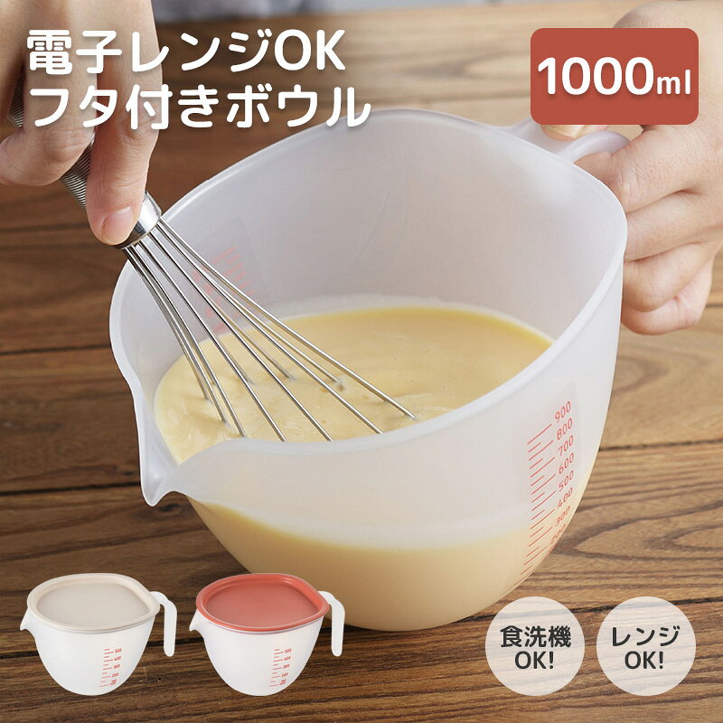 まいにち使いたいフタ付きボウル (大) 1L 1000ml 電子レンジ・食洗機・熱湯OK 日本製 食洗機対応 電子レンジ対応 熱湯OK グレー レッド ボウル メモリ付き 目盛付き 蓋付き 取っ手付き 注ぎ口付き キッチングッズ 便利 曙産業 ポイント消化