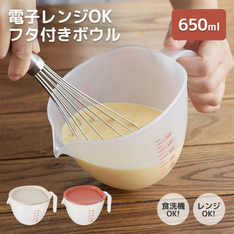 乐天商城 - まいにち使いたいフタ付きボウル (小) 0.65L 650ml 電子レンジ・食洗機・熱湯OK 日本製 食洗機対応 電子レンジ対応 熱湯OK グレー レッド ボウル メモリ付き 目盛付き 蓋付き 取っ手付き 注ぎ口付き キッチングッズ 便利 曙産業