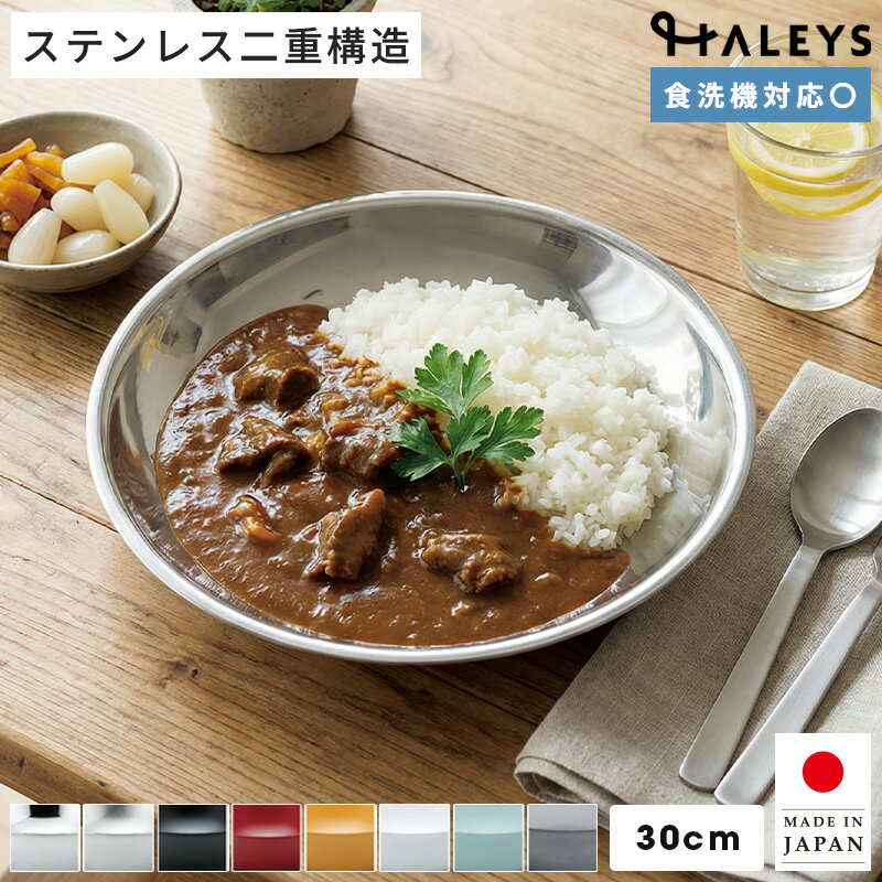 ＼注目／【 選べるカラー】 燕三条製 冷めないお皿 ステンレス皿 メタル丼 サーラ レギュラー 30cm 容量1500cc 保温 保冷 ステンレス 器 大皿 皿 燕三条 刺身 かき氷 煮物 カレー 割れない 冷めない 日本製 送料無料