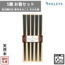 【 5膳セット 】食洗機対応木箸 5P お箸 23cm 黒 食洗機 対応 日本製 木箸 箸 はし 持ちやすい つかみやすい 人気 おすすめ 天然木 かわいい 可...
