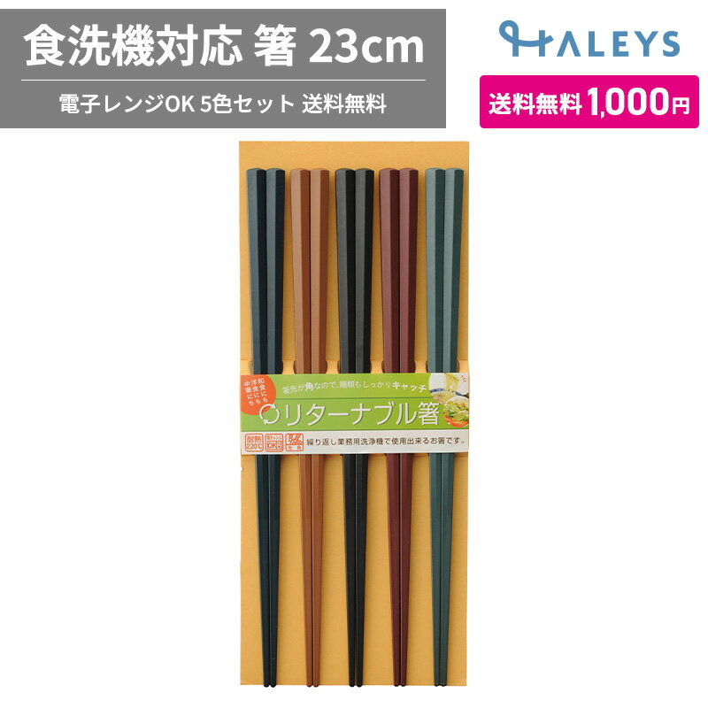 乐天商城 - 【 1,000円ポッキリ 送料無料 】 PBT 六角 リターナブル箸 5色 5P 箸 食洗機対応 レンジOK 先角加工 ポイント消化