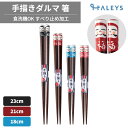 【エントリーP10倍】 【 合格祈願 】手描きダルマ 箸 23cm 21cm 18cm 食洗機対応 すべり止め加工 だるま おすすめ ギフト グッズ プレゼント お箸 日本製 木製 和食器 願掛け 合格 受験 長寿祝い 還暦祝い お祝い 祝い 心願成就 無病息災 家内安全