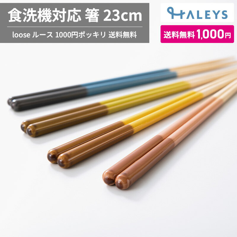 【 1000円ポッキリ 送料無料 】 食洗機対応 箸 23cm 日本製 loose ルース 食洗機 モダン おしゃれ シン..