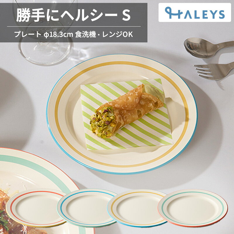 ランチプレート 18cm ダイエットプレート Sサイズ レンジ対応 食洗機対応 Linea リネア 日本製 ダイエット ランチプレート プレート 取り皿 おしゃれ レトロ カフェ 北欧 食器 スタッキング 割れない 軽量 軽い お皿 丸 BPAフリー