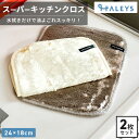 \GWクーポンあり!/ \2枚セット/【 油汚れも簡単に落とせる 】 スーパーキッチンクロス 24*18cm キッチンタオル キッチンクロス 洗剤不要 ふきん ...