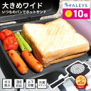 期間限定ポイント10倍! IH対応 大きめ ホットサンドメーカー ワイドタイプ 燕三条製 直火式 バゲットサンドメーカー 厚焼き パン トースト 直火 国産 日...