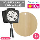 期間限定ポイント10倍! バゲットサンドメーカー 青森ひば丸まな板 丸穴タイプ ホットサンドメーカー 直火式 IH対応 まな板 青森ヒバ 抗菌 柾目 丸型 日本...