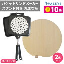 期間限定ポイント10倍! バゲットサンドメーカー スタンド付き青森ひばまな板 丸型 セット ホットサンドメーカー 直火式 IH対応 まな板 青森ヒバ 抗菌 柾目...