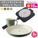 期間限定ポイント10倍! \ 在庫限り /バゲットサンドメーカー 抗菌マグ プレートセット IN/OUTDOOR マグ プレート ホットサンドメーカー 割れない...