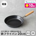 【期間限定!ポイント10倍】 【とにかく軽い】\ 一味違う目玉焼きで朝食から最高の1日のスタート♪ / 燕三条製 鉄フライパン 20cm 日本製 鉄 フライパン 軽量 軽い 鉄製 ミニフライパン 一人 一人用 一人暮らし HALEYS 焦げにくい