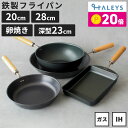 【期間限定!ポイント20倍】 【 鉄フライパン4点セット 】 燕三条製 鉄フライパンセット 鉄フライパン 20cm 28cm 深型23cm 鉄製 卵焼き 日本製 鉄フライパンIH 軽量 IH対応 直火 ガス火 IH 鉄 フライパン 軽い 木柄 ギフト
