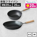 【期間限定!ポイント20倍】 【ギフトにもおすすめ】 燕三条製 深型鉄フライパン 20cm 鉄フライパン 26cm 日本製 軽量 IH対応 直火 ガス IH 鉄製フライパン フライパン 鉄 国産 軽い 軽量 木柄 キャンプ 鉄フライパンセット
