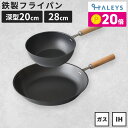 【期間限定!ポイント20倍】 【ギフトにもおすすめ】 燕三条製 鉄フライパンセット 鉄フライパン 28cm 深型鉄フライパン 20cm 鉄フライパンIH 軽量 IH対応 直火 ガス火 IH 鉄 フライパン 日本製 軽い 木柄 焦げにくい