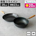 【期間限定!ポイント20倍】 【ギフトにもおすすめ】 燕三条製 鉄フライパンセット 鉄フライパン 28cm 深型鉄フライパン 23cm 鉄フライパンIH 軽量 IH対応 直火 ガス火 IH 鉄 フライパン 日本製 軽い 木柄 焦げにくい