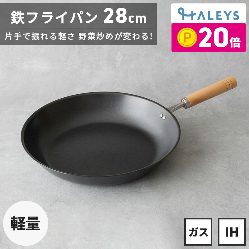 【期間限定！ポイント20倍】 燕三条製 鉄フライパン 28cm IH対応 軽量 日本製 鉄フライパンIH フライパン 鉄 軽い 鉄製 HALEYS 焦げにくい 木製ハンドルのサムネイル