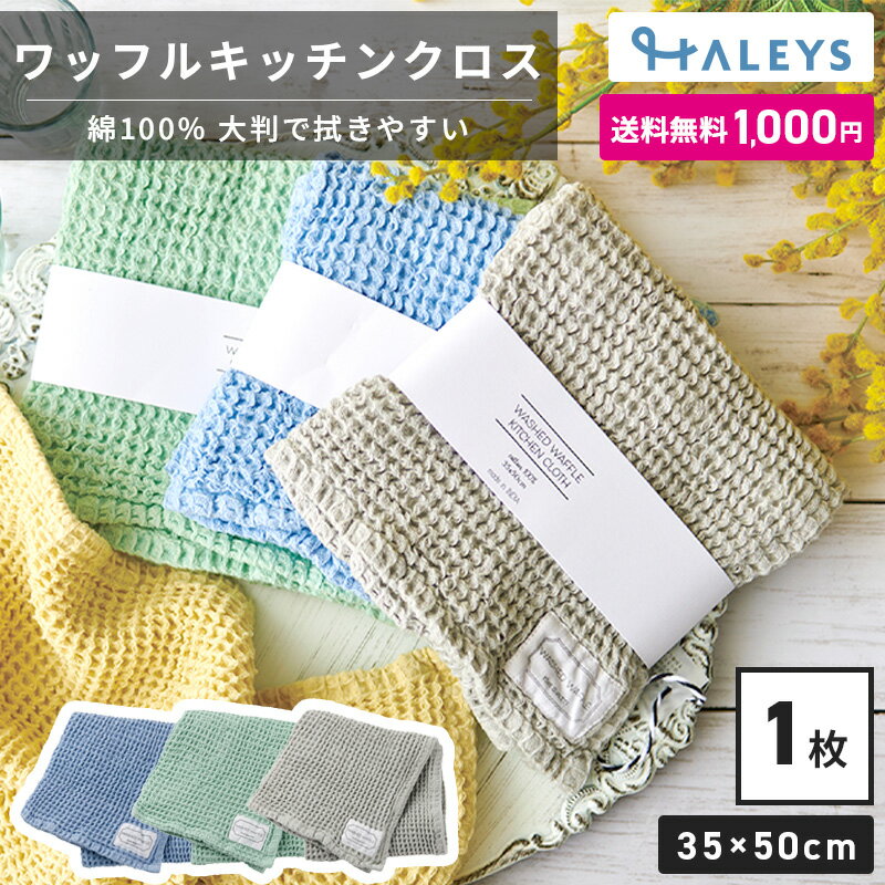 【 1000円ポッキリ 送料無料 】 大判 WASHED WAFFLE キッチンクロス 大判 ティータオル 50×35cm リネン コットン キッチンクロス ふきん 水切りかご ダスター ループ付き 台拭き タオル 速乾 ワッフル 綿 吸水 食器 Henry ヘンリー ポイント消化