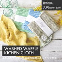 大判 WASHED WAFFLE キッチンクロス 大判 ティータオル 50×35cm リネン コットン キッチンクロス ふきん 水切りかご ダスター ループ付き 台拭き タオル 速乾 ワッフル 綿 吸水 食器 台所 布巾 衛生 REP Henry レップ ヘンリー