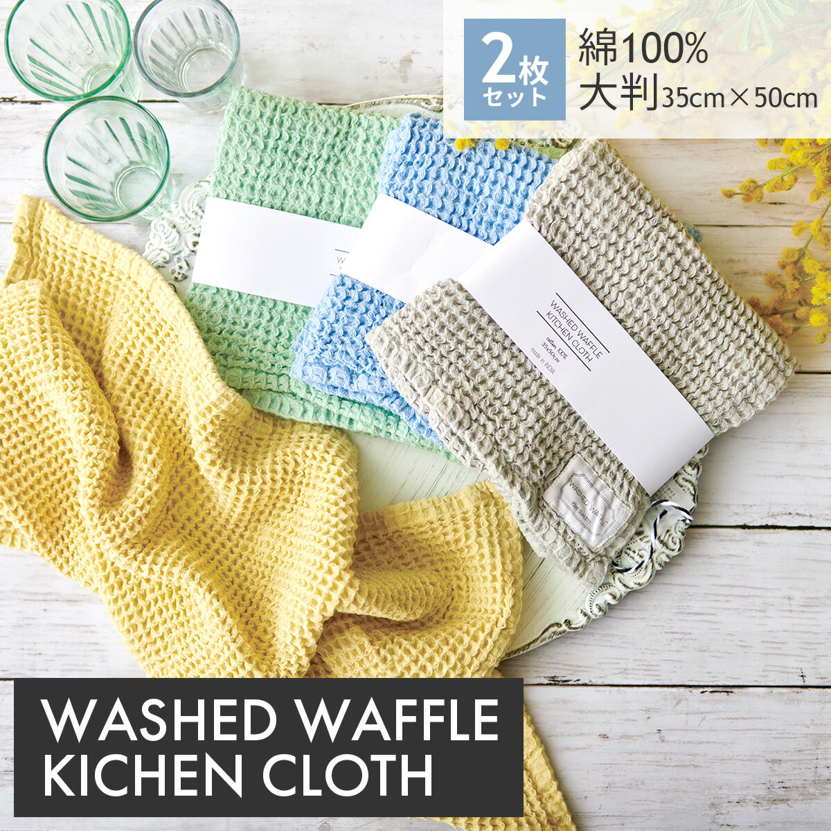 【 2枚セット 】WASHED WAFFLE キッチンクロス 大判 ティータオル 50×35cm リネン コットン キッチンクロス ふきん ダスター ループ付き ワッフル 綿 吸水 食器 台所 手ふきん 台拭き タオル 速乾 衛生 キッチンタオル