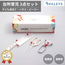 \GWクーポンあり!/ 関の刃物 ケース付き 子ども用キッチン道具セット サンクラフト 台所育児 スターターセット 日本製 包丁 キッチンバサミ ピーラー 安全...