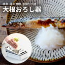 【 日本製 】 しゃきふわ大根おろし