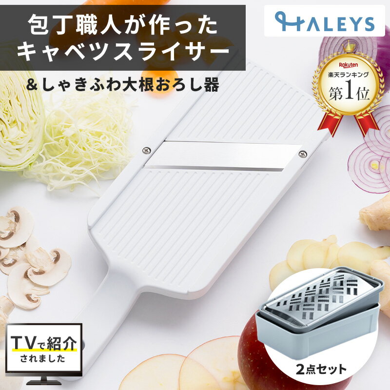 ＼ ヒルナンデス ザワつく!金曜日 で紹介 ／ 大反響セット 包丁職人が作ったキャベツスライサー しゃきふわ大根おろし器 セット 包丁職人 キャベツスライサー 大根おろし 日本製 スライサー おろし器 サンクラフト SSK-14 HS-01 送料無料 新生活のサムネイル