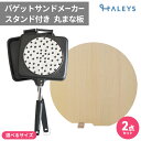 【 まとめ買いがお得 】 バゲットサンドメーカー 自立する青森ひばまな板(丸型) ホットサンドメーカー 直火式 IH対応 まな板 青森ひば 抗菌 柾目 日本製 ...